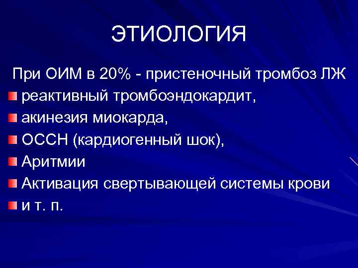 ЭТИОЛОГИЯ При ОИМ в 20% - пристеночный тромбоз ЛЖ реактивный тромбоэндокардит, акинезия миокарда, ОССН