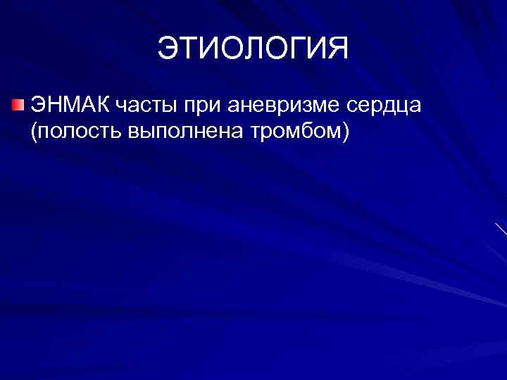 ЭТИОЛОГИЯ ЭНМАК часты при аневризме сердца (полость выполнена тромбом) 