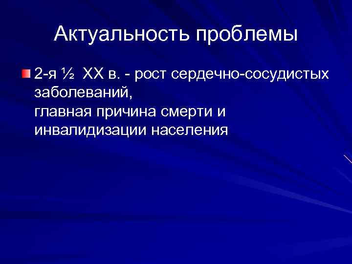 Актуальность проблемы 2 -я ½ XX в. - рост сердечно-сосудистых заболеваний, главная причина смерти