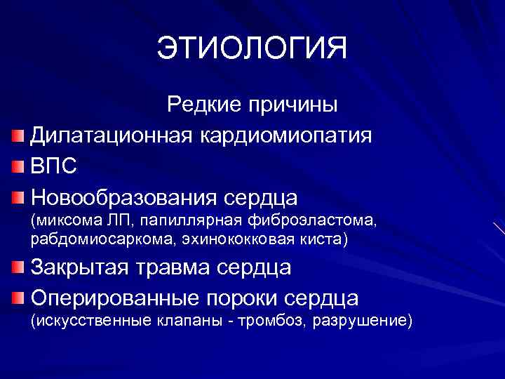 ЭТИОЛОГИЯ Редкие причины Дилатационная кардиомиопатия ВПС Новообразования сердца (миксома ЛП, папиллярная фиброэластома, рабдомиосаркома, эхинококковая