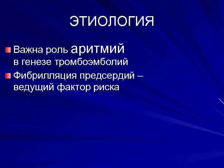 ЭТИОЛОГИЯ Важна роль аритмий в генезе тромбоэмболий Фибрилляция предсердий – ведущий фактор риска 