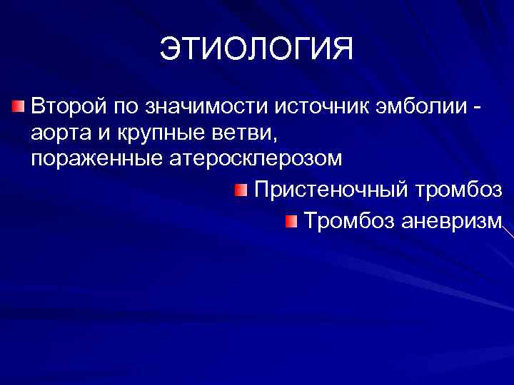 ЭТИОЛОГИЯ Второй по значимости источник эмболии - аорта и крупные ветви, пораженные атеросклерозом Пристеночный