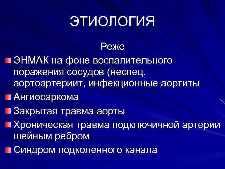 ЭТИОЛОГИЯ Реже ЭНМАК на фоне воспалительного поражения сосудов (неспец. аортоартериит, инфекционные аортиты Ангиосаркома Закрытая