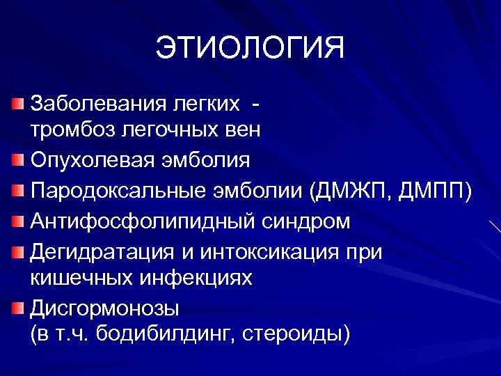 ЭТИОЛОГИЯ Заболевания легких - тромбоз легочных вен Опухолевая эмболия Пародоксальные эмболии (ДМЖП, ДМПП) Антифосфолипидный