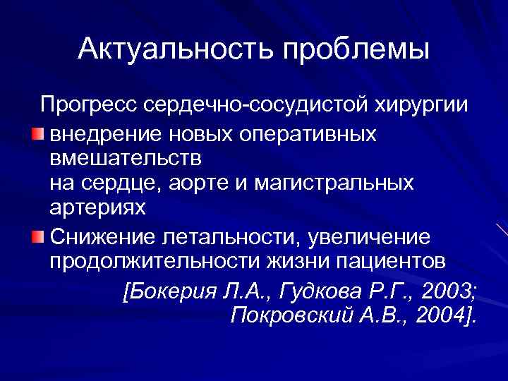 Актуальность проблемы Прогресс сердечно-сосудистой хирургии внедрение новых оперативных вмешательств на сердце, аорте и магистральных