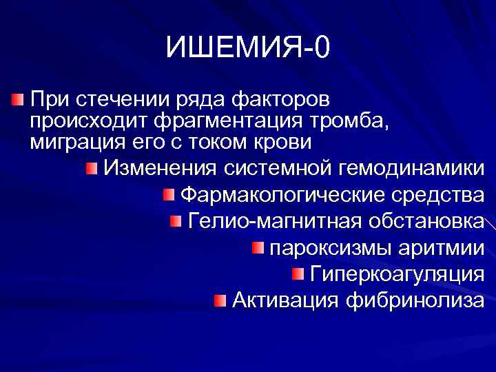 ИШЕМИЯ-0 При стечении ряда факторов происходит фрагментация тромба, миграция его с током крови Изменения
