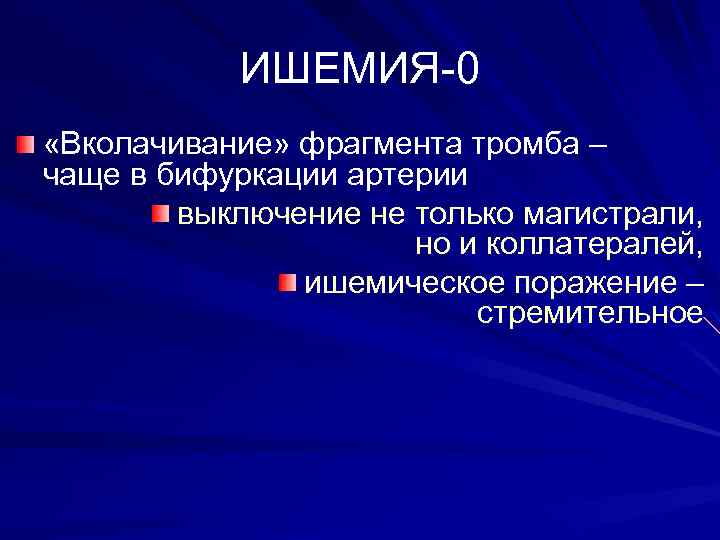 ИШЕМИЯ-0 «Вколачивание» фрагмента тромба – чаще в бифуркации артерии выключение не только магистрали, но
