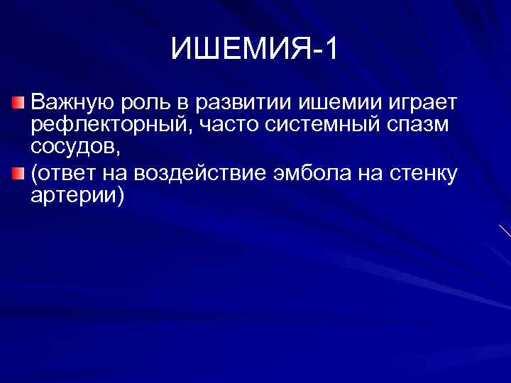 ИШЕМИЯ-1 Важную роль в развитии ишемии играет рефлекторный, часто системный спазм сосудов, (ответ на