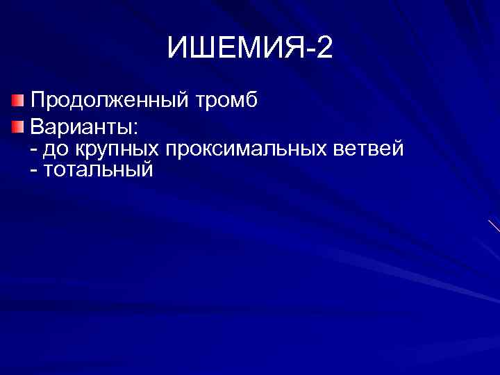ИШЕМИЯ-2 Продолженный тромб Варианты: - до крупных проксимальных ветвей - тотальный 