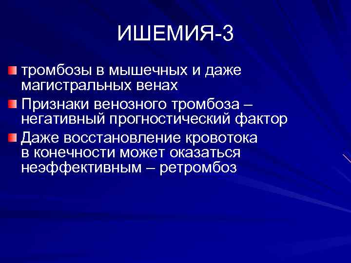 ИШЕМИЯ-3 тромбозы в мышечных и даже магистральных венах Признаки венозного тромбоза – негативный прогностический