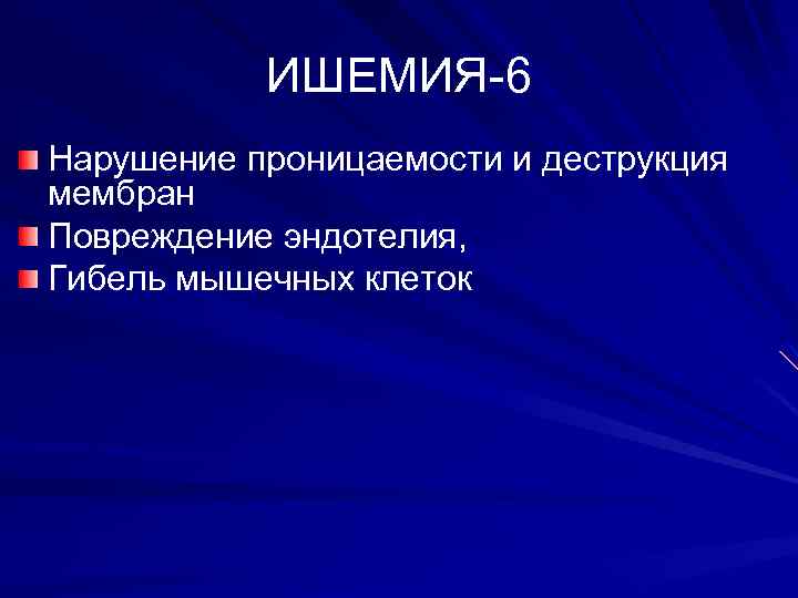 ИШЕМИЯ-6 Нарушение проницаемости и деструкция мембран Повреждение эндотелия, Гибель мышечных клеток 