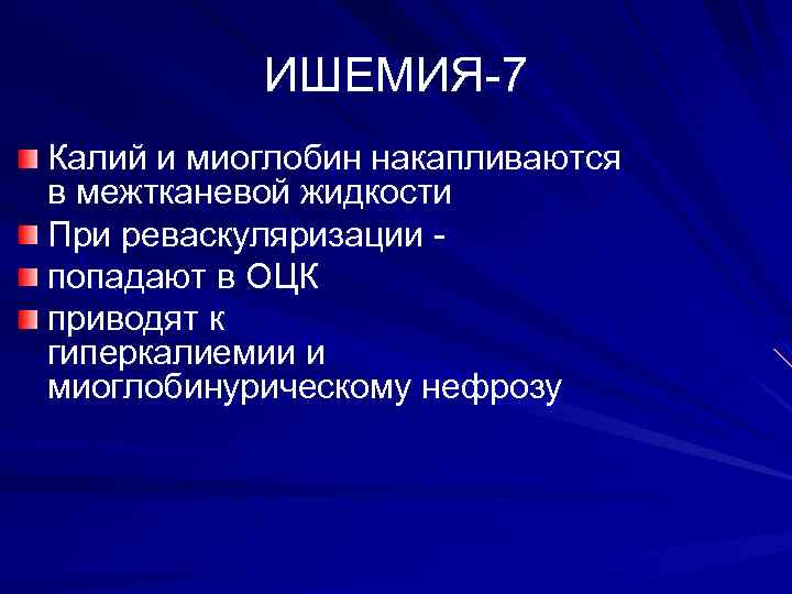 ИШЕМИЯ-7 Калий и миоглобин накапливаются в межтканевой жидкости При реваскуляризации - попадают в ОЦК