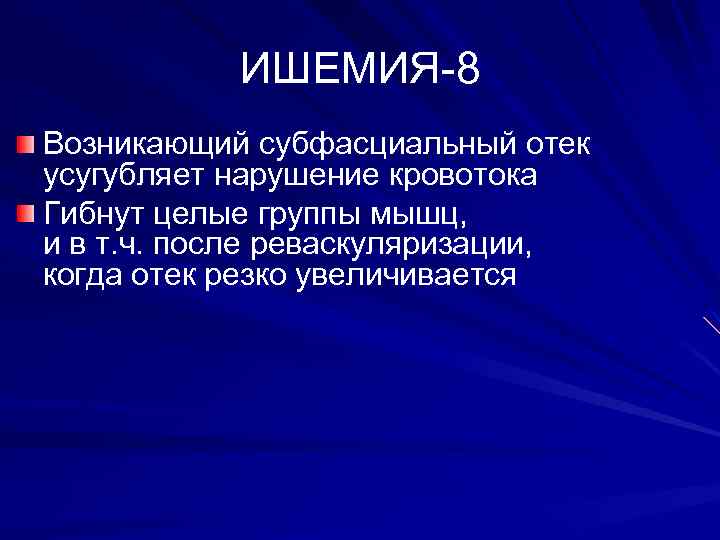ИШЕМИЯ-8 Возникающий субфасциальный отек усугубляет нарушение кровотока Гибнут целые группы мышц, и в т.