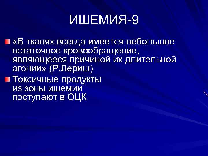 ИШЕМИЯ-9 «В тканях всегда имеется небольшое остаточное кровообращение, являющееся причиной их длительной агонии» (Р.