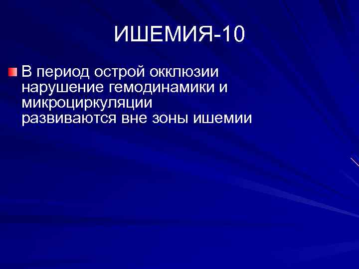 ИШЕМИЯ-10 В период острой окклюзии нарушение гемодинамики и микроциркуляции развиваются вне зоны ишемии 