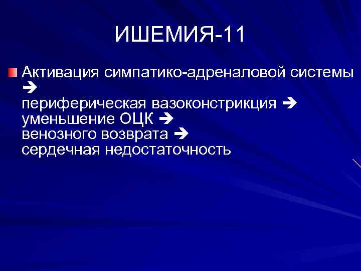 ИШЕМИЯ-11 Активация симпатико-адреналовой системы периферическая вазоконстрикция уменьшение ОЦК венозного возврата сердечная недостаточность 