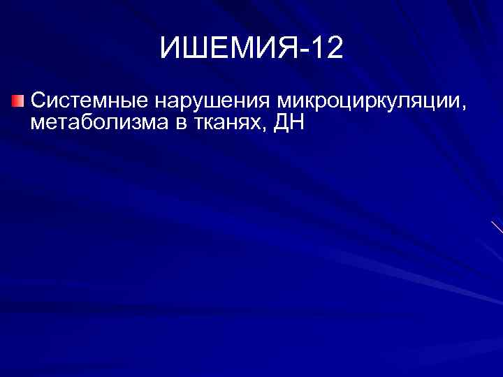 ИШЕМИЯ-12 Системные нарушения микроциркуляции, метаболизма в тканях, ДН 