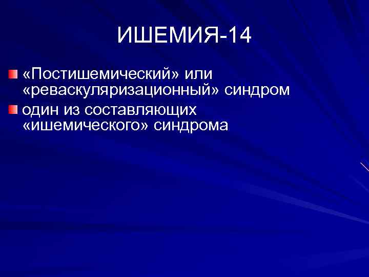 ИШЕМИЯ-14 «Постишемический» или «реваскуляризационный» синдром один из составляющих «ишемического» синдрома 