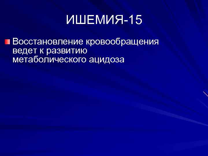 ИШЕМИЯ-15 Восстановление кровообращения ведет к развитию метаболического ацидоза 