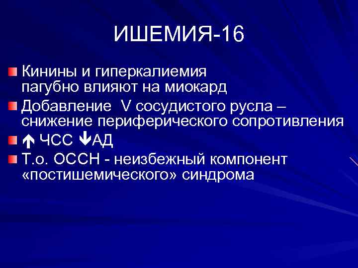 ИШЕМИЯ-16 Кинины и гиперкалиемия пагубно влияют на миокард Добавление V сосудистого русла – снижение