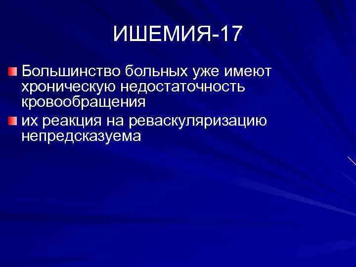 ИШЕМИЯ-17 Большинство больных уже имеют хроническую недостаточность кровообращения их реакция на реваскуляризацию непредсказуема 
