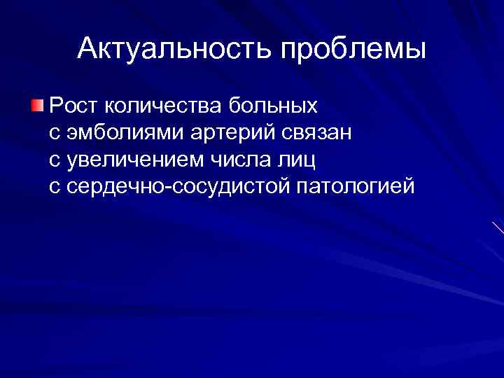 Актуальность проблемы Рост количества больных с эмболиями артерий связан с увеличением числа лиц с