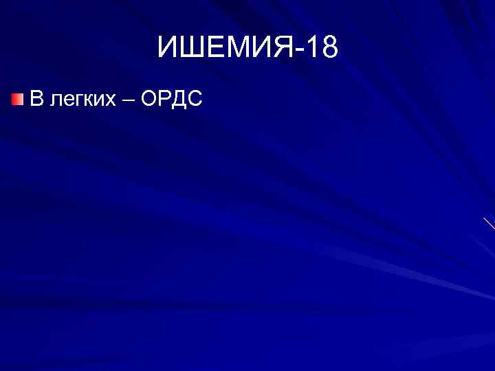 ИШЕМИЯ-18 В легких – ОРДС 