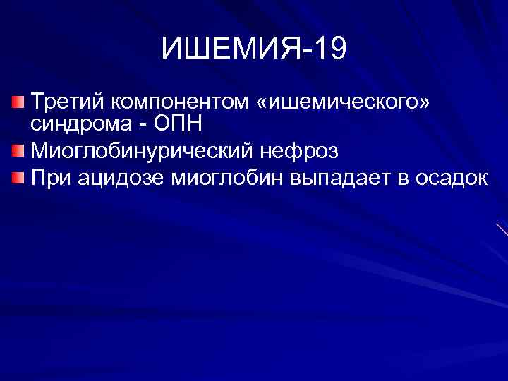 ИШЕМИЯ-19 Третий компонентом «ишемического» синдрома - ОПН Миоглобинурический нефроз При ацидозе миоглобин выпадает в