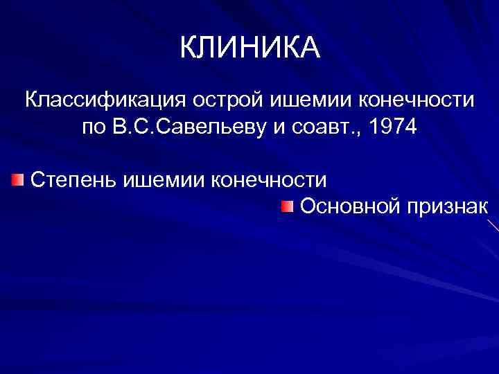 КЛИНИКА Классификация острой ишемии конечности по В. С. Савельеву и соавт. , 1974 Степень