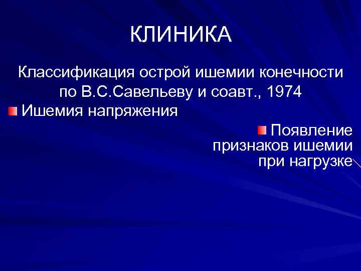 КЛИНИКА Классификация острой ишемии конечности по В. С. Савельеву и соавт. , 1974 Ишемия