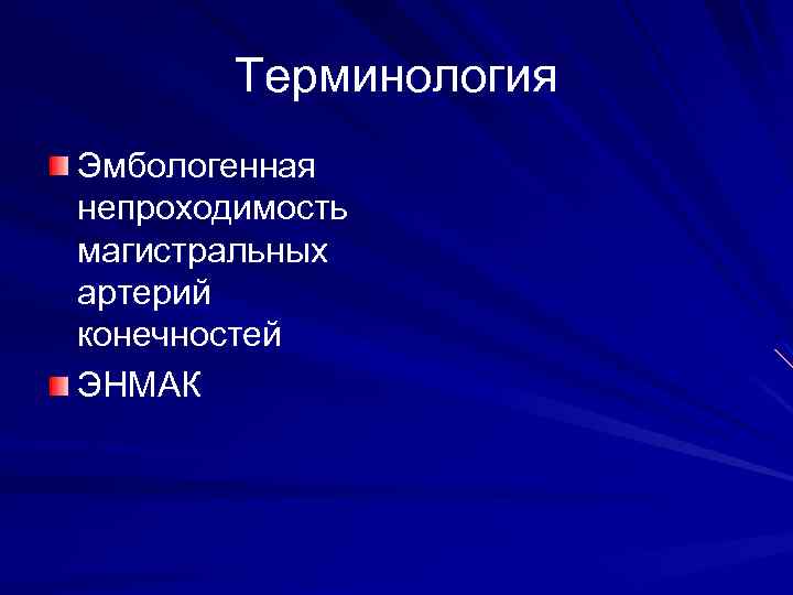 Терминология Эмбологенная непроходимость магистральных артерий конечностей ЭНМАК 