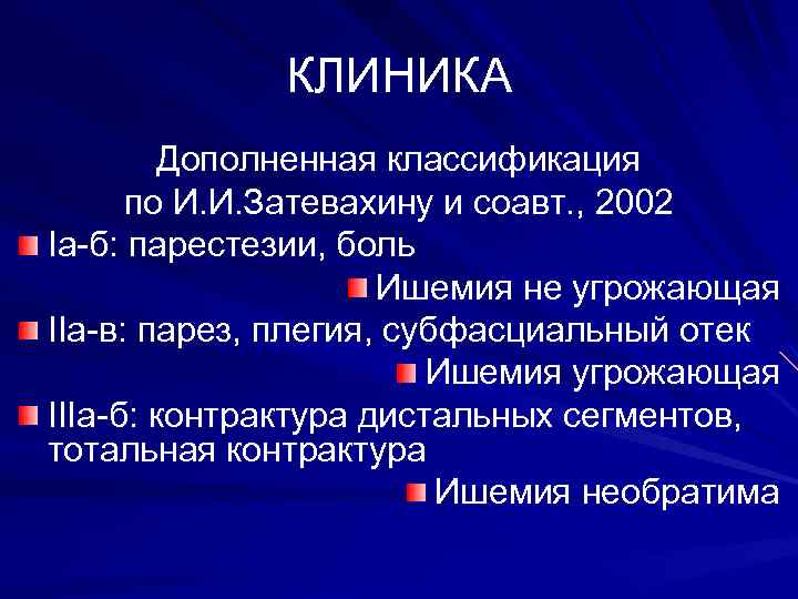 КЛИНИКА Дополненная классификация по И. И. Затевахину и соавт. , 2002 Iа-б: парестезии, боль