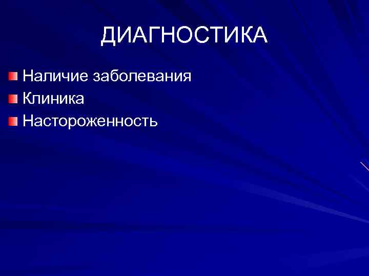 ДИАГНОСТИКА Наличие заболевания Клиника Настороженность 