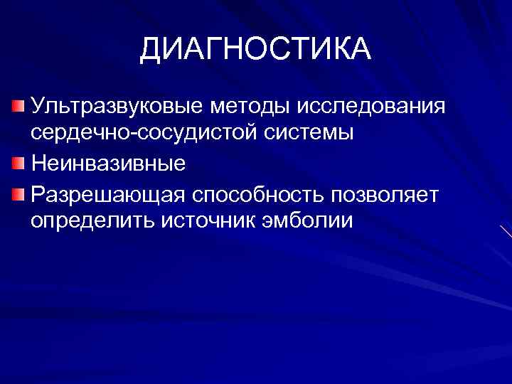 ДИАГНОСТИКА Ультразвуковые методы исследования сердечно-сосудистой системы Неинвазивные Разрешающая способность позволяет определить источник эмболии 