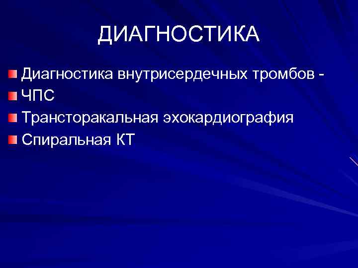 ДИАГНОСТИКА Диагностика внутрисердечных тромбов - ЧПС Трансторакальная эхокардиография Спиральная КТ 