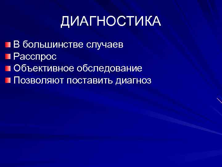 ДИАГНОСТИКА В большинстве случаев Расспрос Объективное обследование Позволяют поставить диагноз 