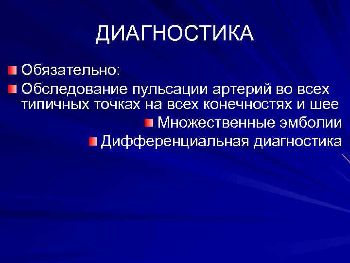 ДИАГНОСТИКА Обязательно: Обследование пульсации артерий во всех типичных точках на всех конечностях и шее