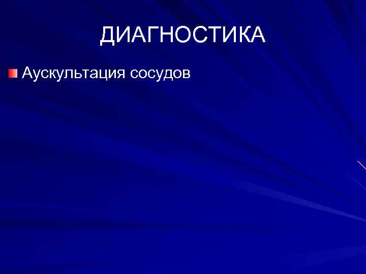 ДИАГНОСТИКА Аускультация сосудов 