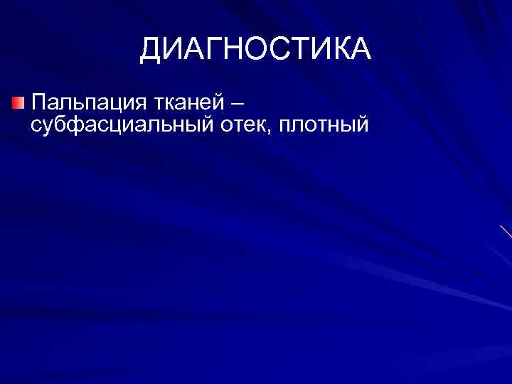 ДИАГНОСТИКА Пальпация тканей – субфасциальный отек, плотный 