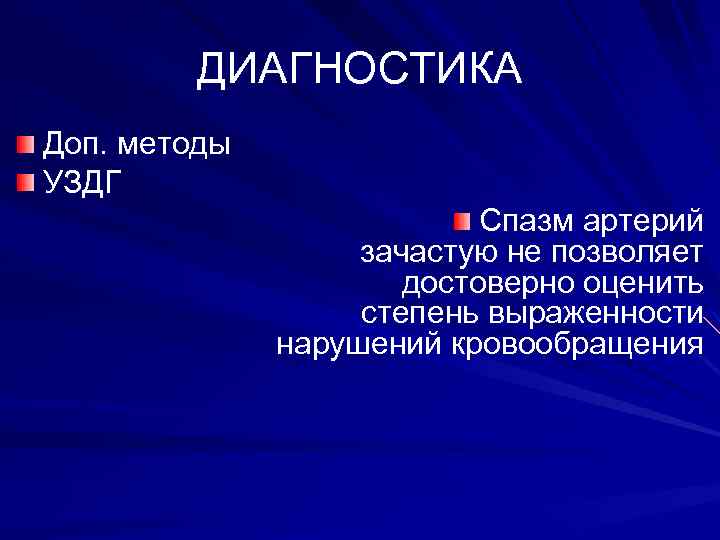 ДИАГНОСТИКА Доп. методы УЗДГ Спазм артерий зачастую не позволяет достоверно оценить степень выраженности нарушений