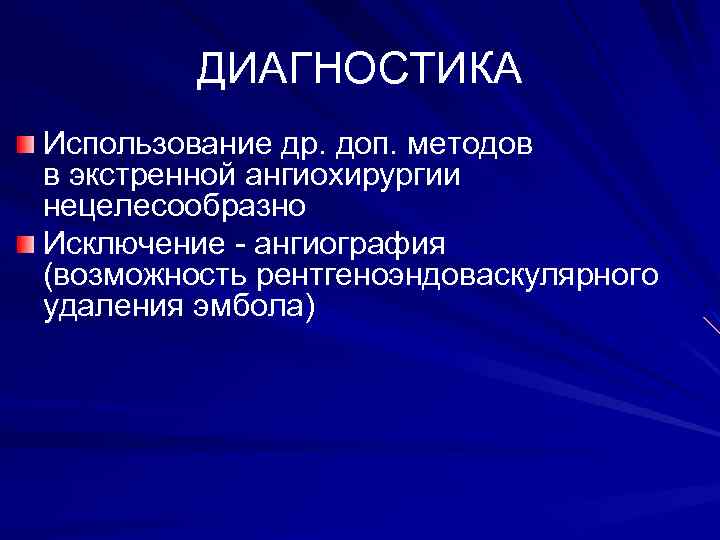 ДИАГНОСТИКА Использование др. доп. методов в экстренной ангиохирургии нецелесообразно Исключение - ангиография (возможность рентгеноэндоваскулярного