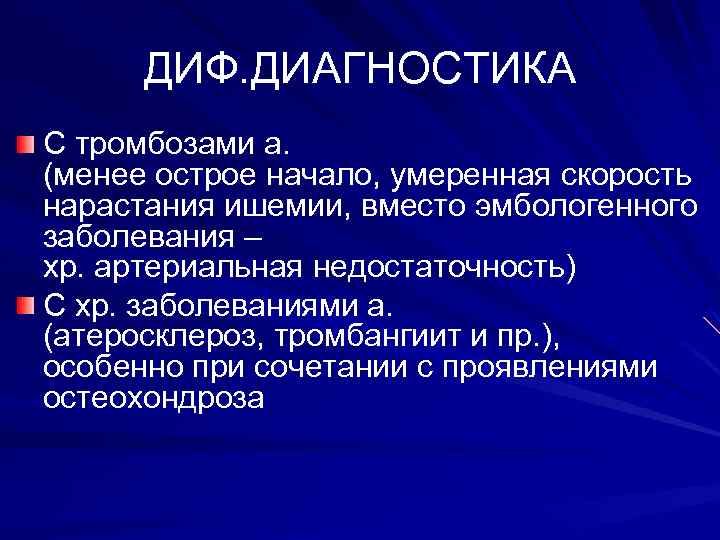 ДИФ. ДИАГНОСТИКА С тромбозами а. (менее острое начало, умеренная скорость нарастания ишемии, вместо эмбологенного