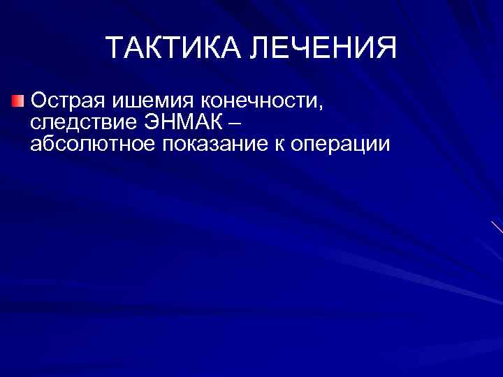 ТАКТИКА ЛЕЧЕНИЯ Острая ишемия конечности, следствие ЭНМАК – абсолютное показание к операции 