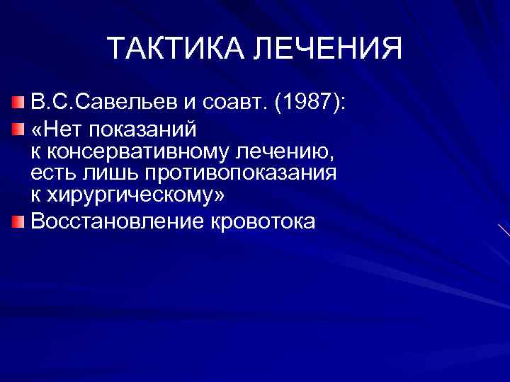 ТАКТИКА ЛЕЧЕНИЯ В. С. Савельев и соавт. (1987): «Нет показаний к консервативному лечению, есть
