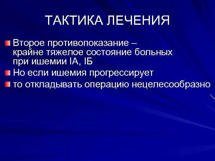 ТАКТИКА ЛЕЧЕНИЯ Второе противопоказание – крайне тяжелое состояние больных при ишемии IA, IБ Но