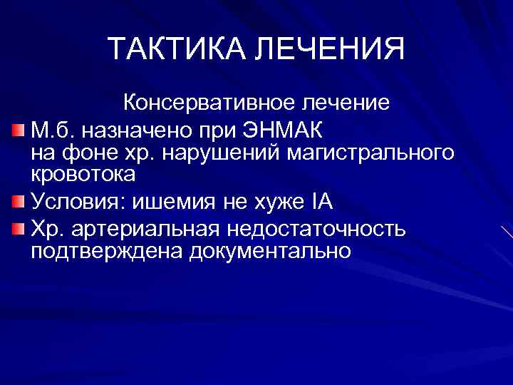 ТАКТИКА ЛЕЧЕНИЯ Консервативное лечение М. б. назначено при ЭНМАК на фоне хр. нарушений магистрального