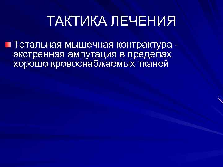 ТАКТИКА ЛЕЧЕНИЯ Тотальная мышечная контрактура экстренная ампутация в пределах хорошо кровоснабжаемых тканей 