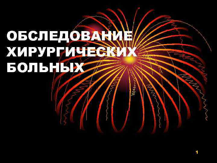 ОБСЛЕДОВАНИЕ ХИРУРГИЧЕСКИХ БОЛЬНЫХ 1 