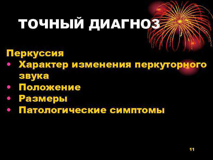 ТОЧНЫЙ ДИАГНОЗ Перкуссия • Характер изменения перкуторного звука • Положение • Размеры • Патологические