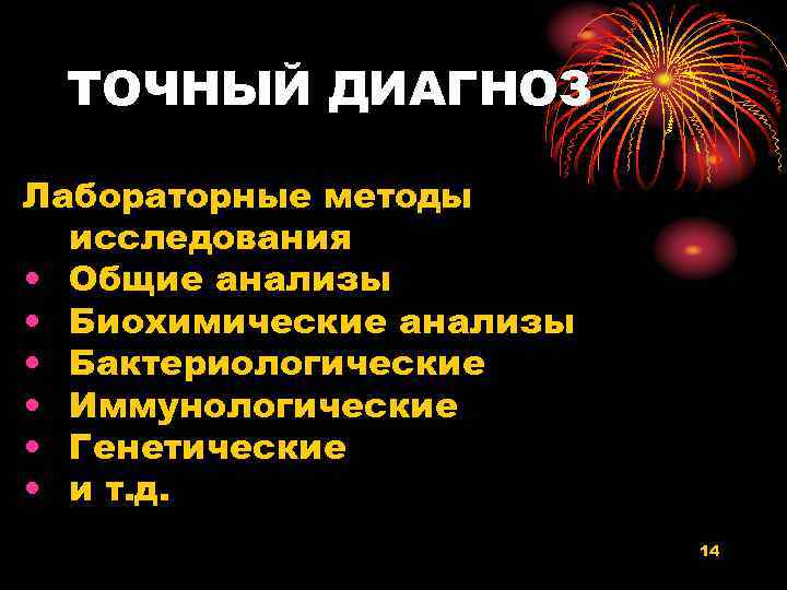 ТОЧНЫЙ ДИАГНОЗ Лабораторные методы исследования • Общие анализы • Биохимические анализы • Бактериологические •